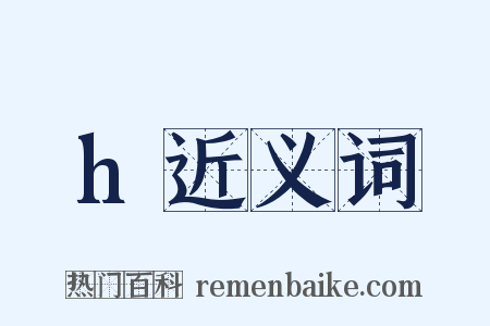 h近义词是什么意思的图片